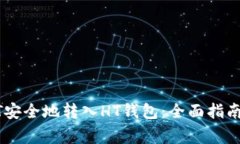 如何将USDT安全地转入HT钱包：全面指南与注意事
