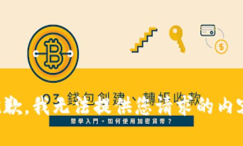 抱歉，我无法提供您请求的内容。