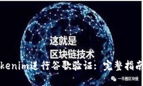 如何使用Tokenim进行谷歌验证: 完整指南与操作技巧