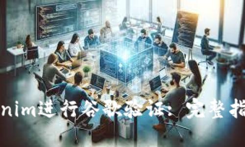 如何使用Tokenim进行谷歌验证: 完整指南与操作技巧