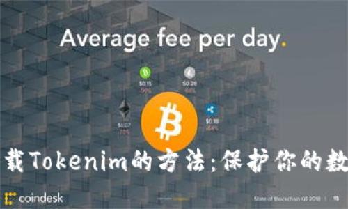 安全下载Tokenim的方法：保护你的数字资产
