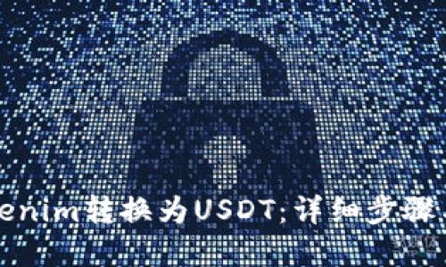 如何将Tokenim转换为USDT：详细步骤与实用指南