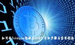 如何将Tokenim转换为USDT：详细步骤与实用指南