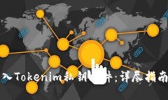 如何安全导入Tokenim私钥文件：详尽指南与最佳实