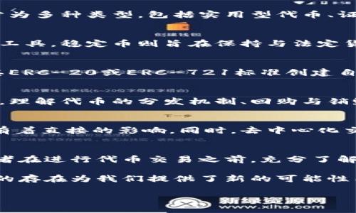 “Tokenim” 这个词可能没有广泛的应用和定义，似乎不是一个普遍使用的术语或概念。根据我的知识，它可能与区块链、加密货币或代币相关的主题有关。如果您能提供更多的上下文，可能会对更准确地理解或解释其含义有帮助。例如，您可以阐明一下这是一个项目的名字、平台，还是某种特定技术。

如果您在寻找关于“token”或“代币”的信息，以下是一些关于该主题的一般性讨论：

### 什么是代币（Token）？

#### 代币的基本概念
代币是在区块链网络上流通的数字资产。它们通常代表某种价值，能够用于特定的平台上进行交易、支付费用或获取服务。代币可以分为多种类型，包括实用型代币、证券型代币和稳定币等。

#### 代币的作用
代币在加密货币生态系统中扮演着不同的角色。例如，实用型代币可以用于平台内部的交易或获取服务，证券型代币则可以用作投资工具，稳定币则旨在保持与法定货币的稳定价值。通过这样的设计，代币能满足多样化的市场需求。

### 代币的创建与管理
代币通常通过智能合约在区块链上创建。智能合约是自执行的合约，其条款由代码直接写入区块链。以以太坊为例，开发者可以通过其ERC-20或ERC-721标准创建自己的代币。在创建代币时，开发者需要考虑代币的总供应量、分配方式以及用途等因素。

### 代币经济学（Tokenomics）
代币经济学是研究代币的供需动态及其对用户行为影响的领域。良好的代币经济模型可以增强用户的参与感，提升代币的价值。因此，理解代币的分发机制、回购与销毁策略等是非常重要的。

### 代币的交易与流通
代币可以在多种加密货币交易所进行交易，用户可以通过这些平台进行买卖。交易所的流动性和用户的参与度对代币的价格和价值有着直接的影响。同时，去中心化交易所（DEX）也在逐渐兴起，为用户提供了更多的选择和机会。

### 代币的风险
投资代币也存在一定的风险。市场波动性大，投机行为普遍，以及项目的合法性和可行性都是需仔细评估的考虑因素。因此，建议投资者在进行代币交易之前，充分了解项目背景、团队质量以及市场趋势，以降低潜在的风险。

综上所述，代币在现代数字经济中扮演着越来越重要的角色，其价值体现在多种层面。无论是作为交易工具，还是作为投资载体，代币的存在为我们提供了新的可能性与挑战。了解代币的多维度与复杂性，有助于我们更好地参与这一新兴领域。

如果“Tokenim”与上述内容相关或有其他特定的含义，请提供更多信息，我将根据需要进一步解答。