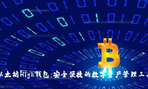 以太坊High钱包：安全便捷的数字资产管理工具