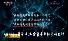 Tokenim量子币：加密货币新纪元的先锋