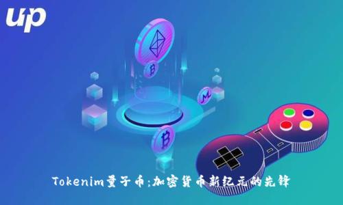Tokenim量子币：加密货币新纪元的先锋