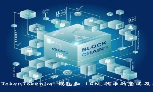 了解 TokenTokenim 钱包和 LON 代币的意义及其应用