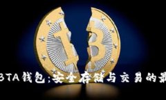 比特币BTA钱包：安全存储与交易的最佳选择