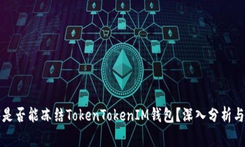 警察是否能冻结TokenTokenIM钱包？深入分析与解答