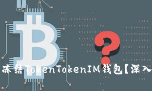 警察是否能冻结TokenTokenIM钱包？深入分析与解答