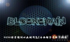 BUSD能否转到以太坊钱包？全面解答与操作指南