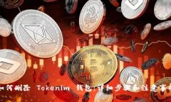 如何删除 Tokenim 钱包：详细步骤和注意事项