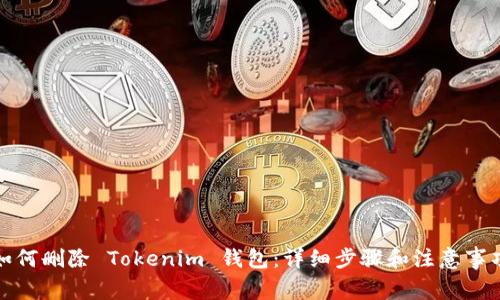 如何删除 Tokenim 钱包：详细步骤和注意事项