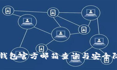 以太坊钱包官方邮箱查询与安全防护指南