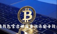 以太坊钱包官方邮箱查询与安全防护指南