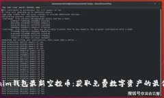 Tokenim钱包最新空投币：获取免费数字资产的最佳