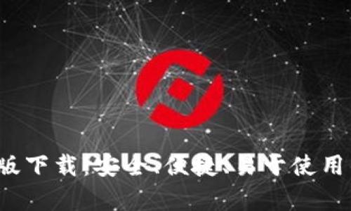 Tokenim安卓App正版下载：安全、便捷、易于使用的数字资产管理平台