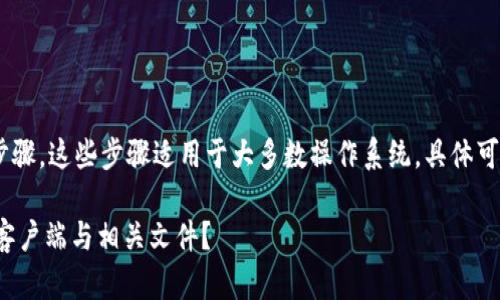 要卸载 Tokenim，可以参考以下步骤。这些步骤适用于大多数操作系统，具体可能会因系统配置不同而略有差异。

### 如何彻底卸载 Tokenim 客户端与相关文件？