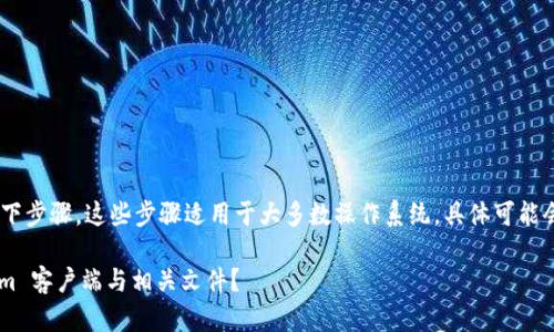 要卸载 Tokenim，可以参考以下步骤。这些步骤适用于大多数操作系统，具体可能会因系统配置不同而略有差异。

### 如何彻底卸载 Tokenim 客户端与相关文件？