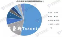 如何以最低手续费将Tokenim转换为其他加密货币