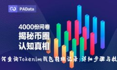 如何查询Tokenim钱包转账记录：详细步骤与技巧