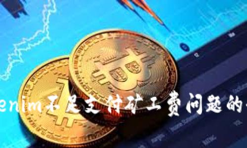 解决Tokenim不足支付矿工费问题的全面指南