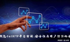 比特币钱包CellETF平台分析：安全性与用户信任的