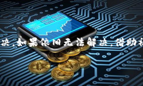 看起来你在使用Tokenim时遇到了红色感叹号的问题。这通常表示系统检测到某种错误或需要用户注意的事情。让我们详细探讨一下可能的原因以及解决方法。

1. Tokenim简介

Tokenim是一款用于区块链和加密货币管理的工具，旨在帮助用户更方便地跟踪和管理他们的数字资产。无论是对新手投资者还是经验丰富的交易者，Tokenim都提供了众多功能，包括资产跟踪、价格警报和资金管理等。然而，使用时遇到的技术问题会干扰用户的体验，其中红色感叹号是一个常见的警示符号。

2. 红色感叹号的含义

在Tokenim中，红色感叹号通常表示存在严重的问题或需要用户更多关注的信息。这可能与以下几个方面有关：

ul
    listrong账户设置问题：/strong可能是账户信息不完整或设置不当。/li
    listrong安全警告：/strong系统检测到某些可疑行为或潜在的安全风险。/li
    listrong交易问题：/strong在进行交易时，可能出现错误信息，比如余额不足、地址错误等。/li
/ul

3. 常见原因及解决方案

为了更好地解决红色感叹号的问题，下面列出了一些常见原因及其对应的解决方法：

h43.1 账户设置不完整/h4
首先，确认您的账户设置是否完整。请检查以下信息是否填写齐全：
ul
    li用户名称/li
    li电子邮箱/li
    li身份验证方式（如需要）/li
/ul
如果发现任何缺失，请及时更新，通常这些设置可以在账户管理页面中找到。

h43.2 安全警告/h4
如果Tokenim提示安全警告，请勿忽视。这通常表明您的账户可能受到威胁。用户应采取以下措施：
ul
    li检查登录活动，确保没有陌生设备访问您的账户。/li
    li修改密码，并启用双重验证以增加安全性。/li
    li保持软件更新，以防止已知漏洞的利用。/li
/ul

h43.3 交易或余额问题/h4
如果您在尝试进行交易时看到红色感叹号，请检查以下几点：
ul
    li确认您的账户余额是否足够。如果余额不足，您不能执行交易。/li
    li核实您输入的交易地址是否正确。地址错误会导致交易失败。/li
    li检查网络状态，确保区块链网络正常运行。/li
/ul

4. 寻求进一步帮助

如果您已按上述步骤尝试解决问题，但红色感叹号仍然显示，可以考虑以下措施：
ul
    li访问Tokenim官网的帮助中心，查找常见问题解答。/li
    li参考用户社区的讨论，可能其他用户解决了类似问题。/li
    li直接联系Tokenim的技术支持团队，寻求专家的帮助。/li
/ul

5. 预防未来问题的建议

为避免未来再次出现类似问题，用户应采取一些预防措施：
ul
    li定期检查和更新账户信息。/li
    li保持对 Tokenim 及其功能的了解，关注官方公告和更新。/li
    li定期备份账户数据，以防数据丢失。/li
/ul

结论

遇到Tokenim的红色感叹号提示是一个常见的问题，不必过于担心。通过仔细检查账户设置、安全性及交易信息，通常能够找到问题所在并解决。如果依旧无法解决，借助社区资源或专业支持也能有效地获取帮助。与此同时，定期对账户进行维护和检查，将大大降低未来产生问题的可能性。

希望以上信息对你有所帮助！如果还有其他问题，欢迎随时询问。