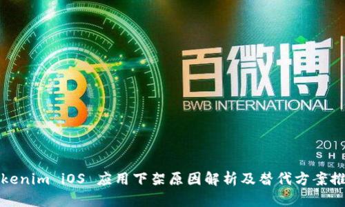 Tokenim iOS 应用下架原因解析及替代方案推荐