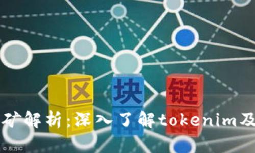 BAM挖矿解析：深入了解tokenim及其潜力