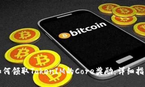 如何领取TokenIM的Core奖励：详细指南