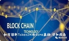如何领取TokenIM的Core奖励：详细指南