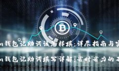 Tokenim钱包记助词该怎样填：详尽指南与实用技巧