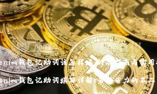 Tokenim钱包记助词该怎样填：详尽指南与实用技巧

Tokenim钱包记助词填写详解：省时省力的不二法门
