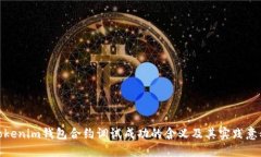tokenim钱包合约调试成功的含义及其实践意义
