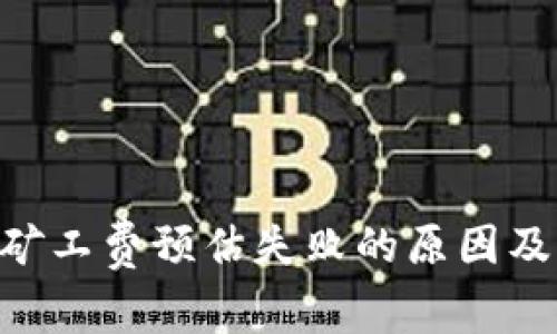 Tokenim矿工费预估失败的原因及解决方案