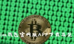 Tokenim钱包官网版APP下载及使用指南