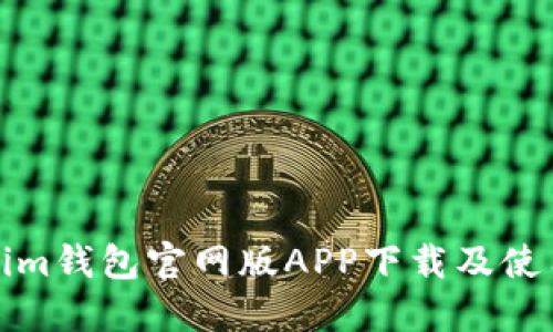 Tokenim钱包官网版APP下载及使用指南