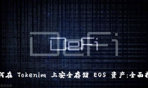 如何在 Tokenim 上安全存储 EOS 资产：全面指南
