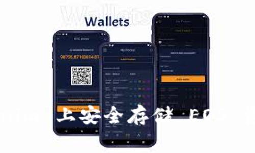 如何在 Tokenim 上安全存储 EOS 资产：全面指南