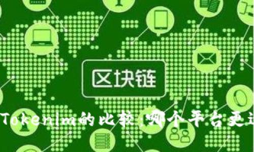 欧易与Tokenim的比较：哪个平台更适合您？