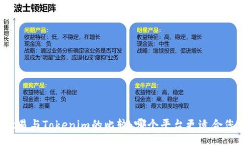 欧易与Tokenim的比较：哪个平台更适合您？