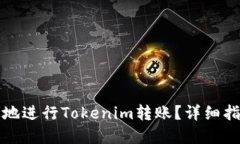 如何快速安全地进行Tokenim转账？详细指南与实用