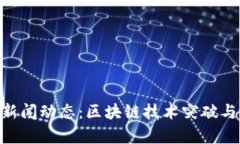 最新Tokenim新闻动态：区块链技术突破与市场趋势