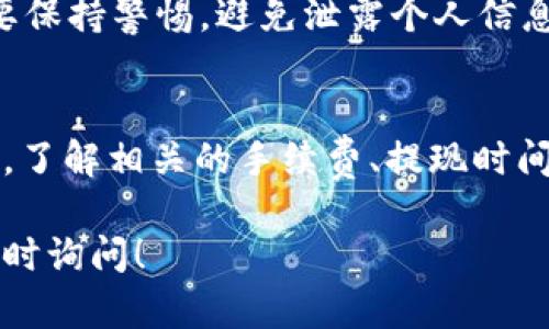 在这里，我能够给你提供一些有关如何使用 Tokenim 提现的基础信息和指导。但是要注意，你需要确保在进行任何财务交易之前仔细核实相关信息并确保你的资金安全。

什么是 Tokenim？
Tokenim 是一个由数字资产支持的交易平台，旨在帮助用户在加密货币市场中进行多种交易。它以用户友好的界面、低交易费用和高效的提现流程而著称，吸引了众多加密爱好者和投资者。

为什么选择 Tokenim 进行提现？
在选择加密货币交易平台时，提现速度和费用往往是用户关注的重点。Tokenim 提供了便捷的提现流程，保障用户在需要时快速获得资金。此外，平台对安全措施的重视使得用户在不确定的市场环境中感到放心。

提现的基本流程
提现 Tokenim 上的资产通常包括几个简单的步骤。以下是一些关键的步骤，确保你能够顺利完成提现操作：

h4步骤一：登录账户/h4
首先，你需要登录到你的 Tokenim 账户。确保使用与你注册时相同的用户名和密码。如果你开启了双重身份验证（2FA），则需要输入相应的验证码。

h4步骤二：访问提现页面/h4
在登录后，找到界面上的“提现”选项。根据平台的更新和界面设计，提现选项可能会在不同的地方，比如账户的侧边菜单或主页的显著位置。

h4步骤三：选择提现方式/h4
Tokenim 通常支持多种提现方式，例如银行转账、第三方支付平台或加密货币转账。根据你的需求，选择你希望的提现方式。每种方式的处理时间和费用可能会有所不同。

h4步骤四：输入提现金额/h4
在选择提现方式后，输入你希望提取的金额。在这个过程中，注意平台可能会给出最低提取金额的限制。确保你输入的金额符合平台的要求。

h4步骤五：确认并提交请求/h4
在确认所有信息无误后，提交提现请求。此时，你可能会收到一封确认邮件或短信，以便进一步验证你的请求。根据平台政策，提现申请可能需要一定的审批时间。

注意事项
在提现过程中，一些事项需要特别注意：
h41. 手续费/h4
不同的提现方式可能会有不同的手续费，确保在提现前了解清楚所有相关费用，以免造成不必要的损失。

h42. 提现时间/h4
提现处理时间依据你的选择方式可能会有所不同。一般而言，银行转账可能需要几天时间，而加密货币转账通常更加迅速。

h43. 识别诈骗/h4
在进行任何交易之前，请小心确保你是在官方网站上进行操作。诈骗手段层出不穷，所以一定要保持警惕，避免泄露个人信息。

总结
使用 Tokenim 进行提现的过程相对简单，但务必保持警觉，确保每一步都按照安全流程进行。了解相关的手续费、提现时间及注意事项将有助于你顺利完成操作。最后，祝愿你在币圈的旅程一切顺利，获得预期的收益。

希望这个介绍能够对你理解 Tokenim 的提现过程有所帮助！如果你有更具体的问题，欢迎随时询问！