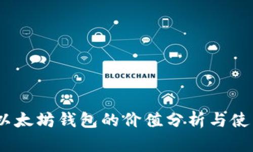USDT以太坊钱包的价值分析与使用指南