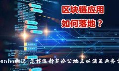 Tokenim搬迁：怎样选择新办公地点以满足业务需求