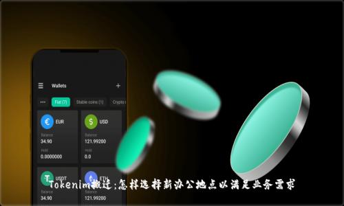 Tokenim搬迁：怎样选择新办公地点以满足业务需求
